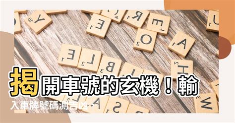 車牌 吉凶 查詢|【車號吉凶查詢】車號吉凶大公開！1518車牌吉凶免費查詢！